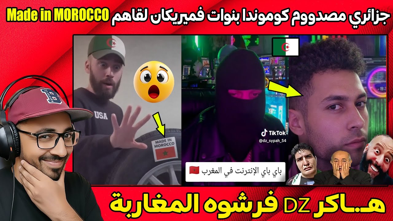 جزائري في أمريكا بغا يتسطا بعدما كوموندا البنوات، لقاهم made in Morocco، كشف هوية الهـ.اكر الجزائري
