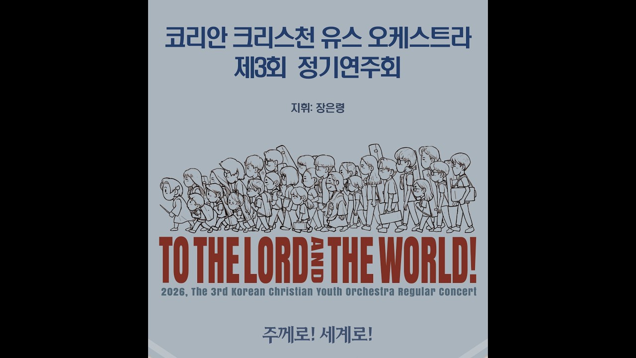 [KCYO] brahms hungarian dance no.5,코리안 크리스천 유스 오케스트라, 제3회 정기 연주회, 지휘 장은령 #kcyo #장은령 #사랑의 교회