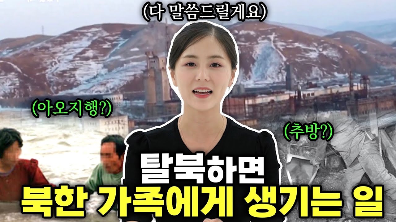 북한사람들이 탈북을 하면 북에 두고 온 가족의 행방은!?