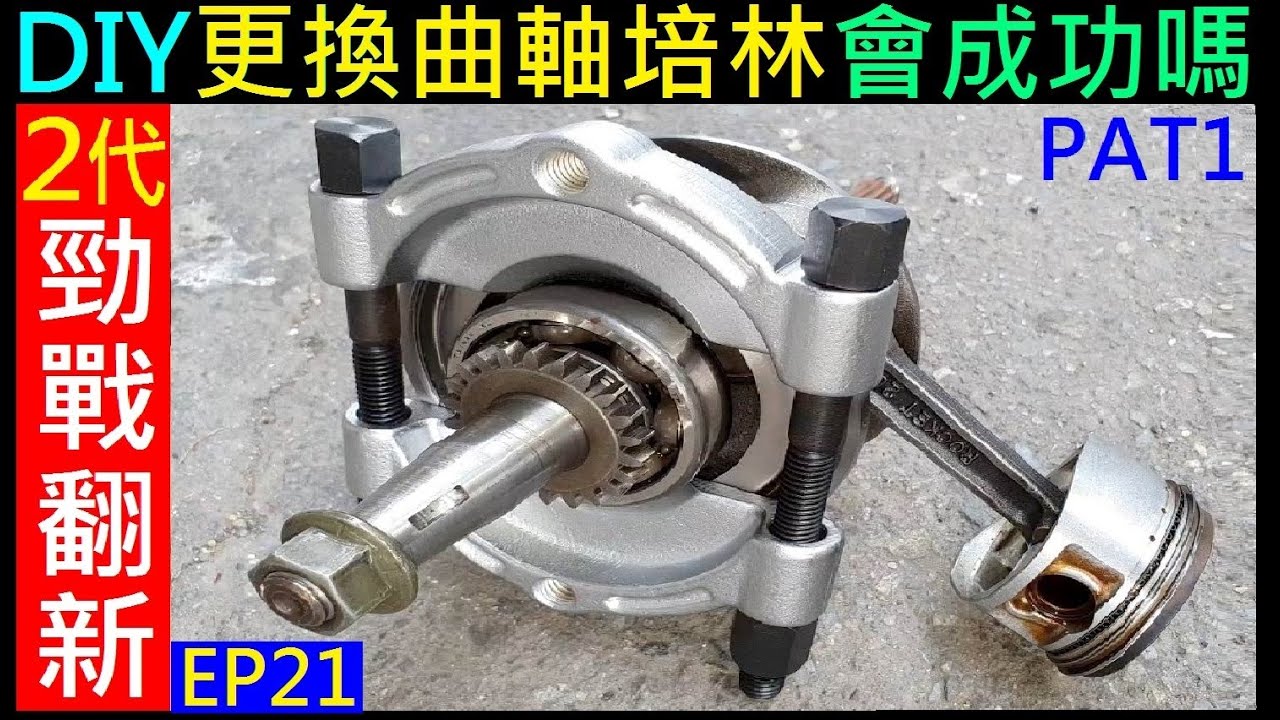 DIY自己更換勁戰曲軸培林會成功嗎？PAT1【拆曲軸培林P1】白同學勁戰DIY。2代勁戰翻新EP21