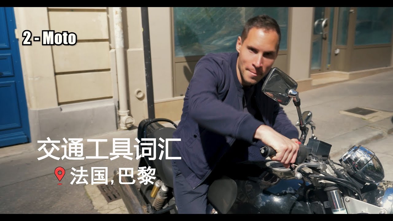 法语学习交通工具 篇 - 法国小哥哥带你深度游览巴黎街头 !