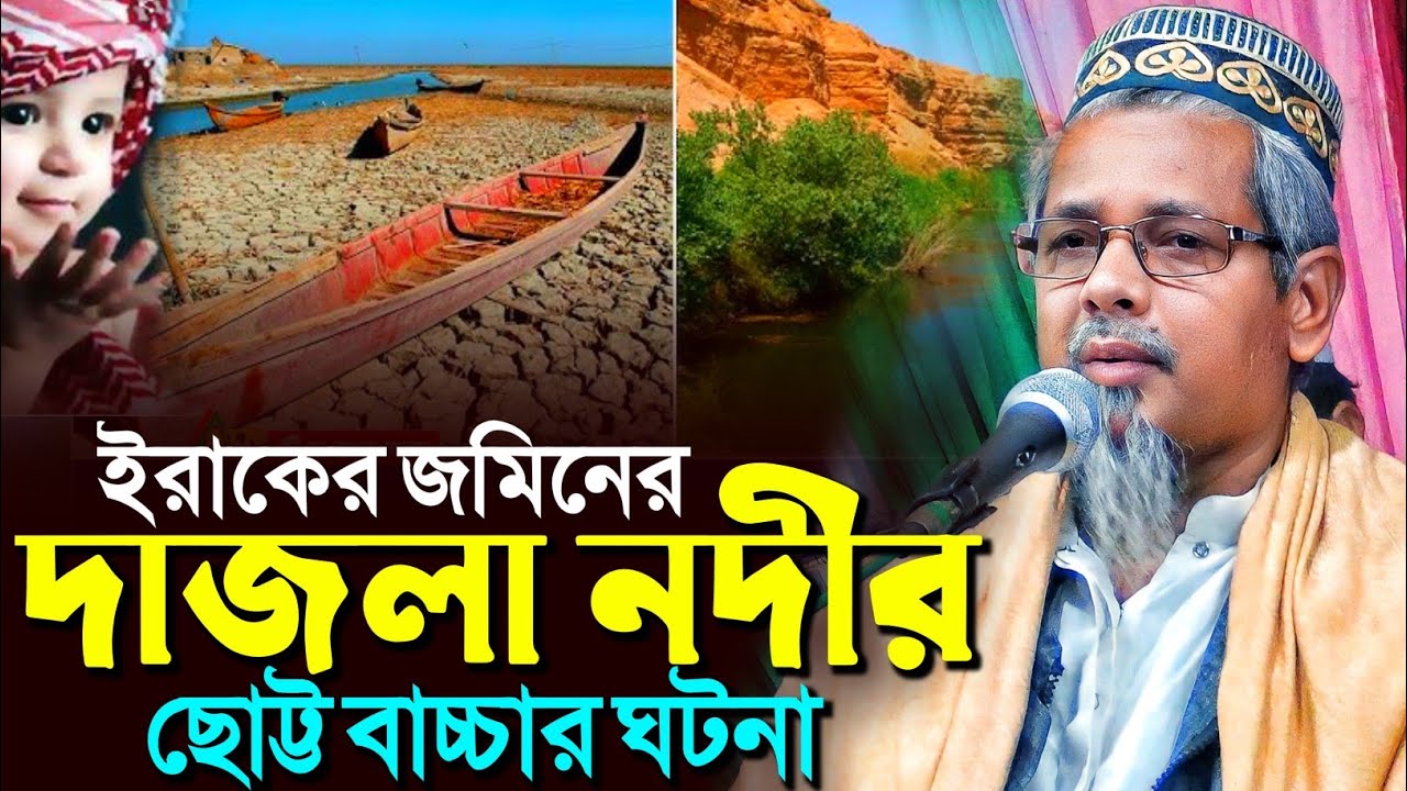 ইরাকের দাজলা নদীর ছোটো এক বাচ্চার ঘটনা┇মাওলানা আবুল কালাম আজাদ┇Abul Kalam Azad waz