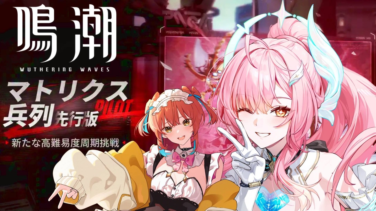 『鳴潮（Wuthering Waves）』アプデ準備とマトリクス兵列(滑り込み🙄)イベント、任務、探索、参加型マルチ！おわらない音骸集め＆厳選✨【VTuber 】