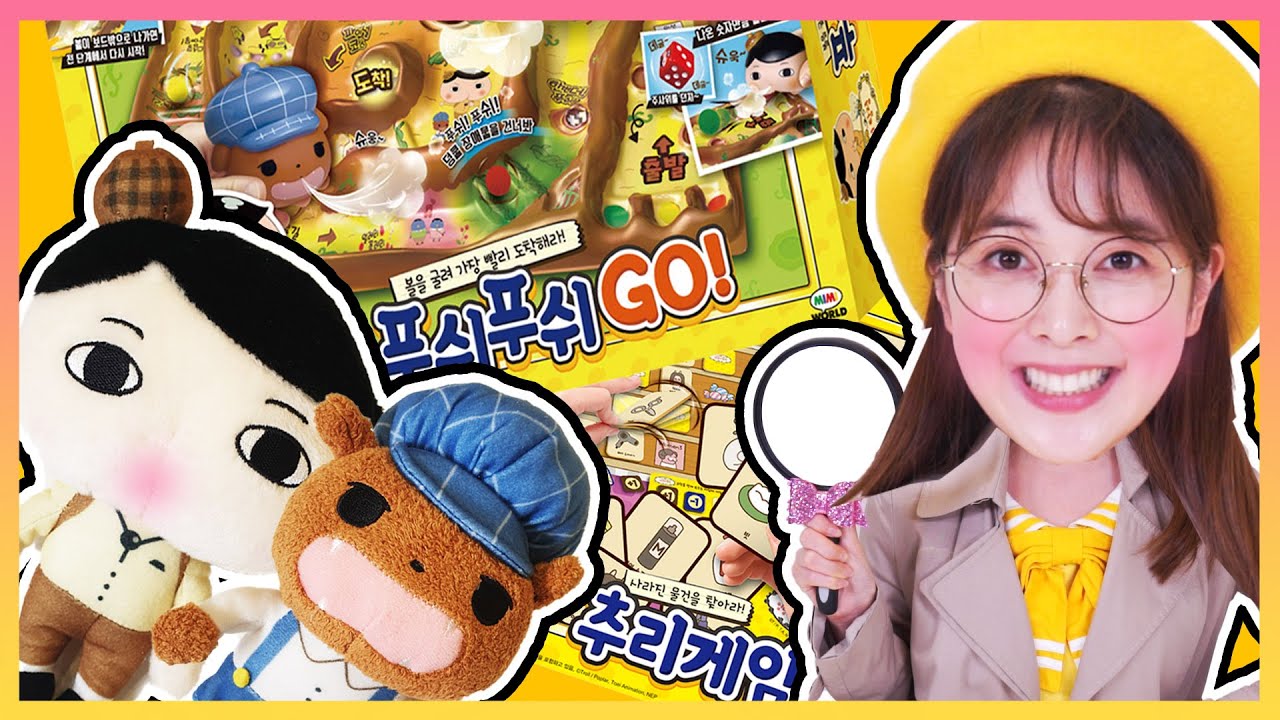 다니 엉덩이 탐정 놀이 보드게임 푸쉬푸쉬GO! 최고의 탐정이 되어보자! 어린이 키즈채널 [다니유치원]