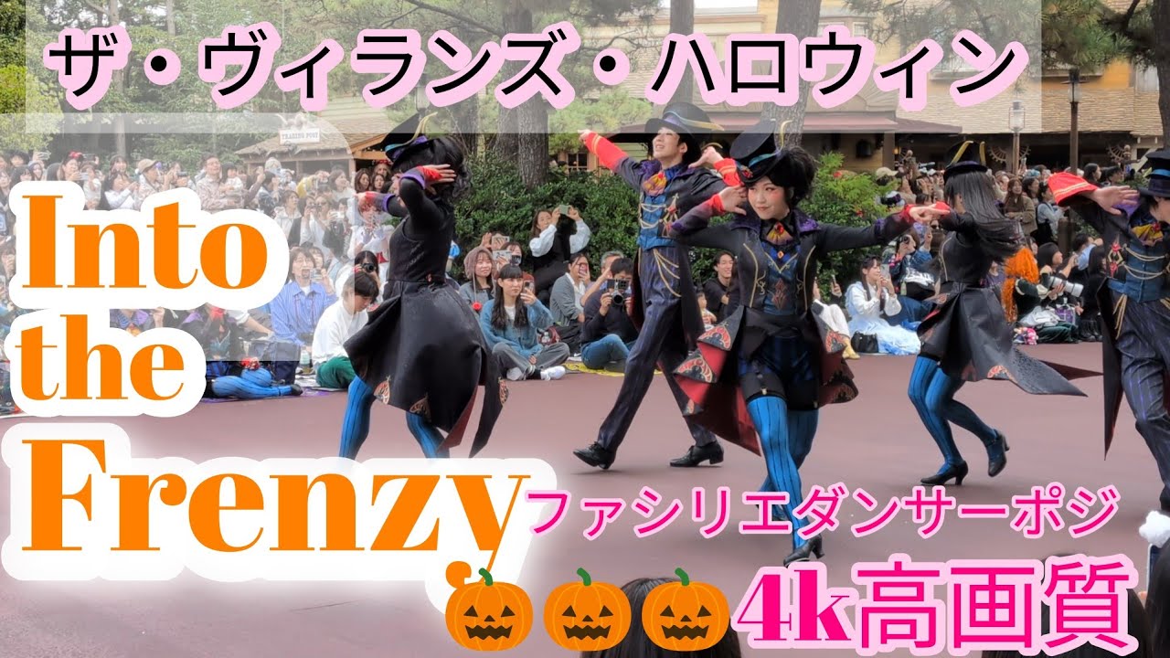 ザ・ヴィランズ・ハロウィン🎗️イントゥーザフレンジー🎀1stファシリエダンサーポジ💗10/27