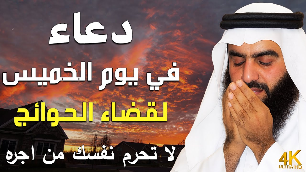 دعاء بصوت احمد العجمي في كل صباح ومساء 🤲 بنية الرزق والشفاء وتيسير الأمور وقضاء الحوائج