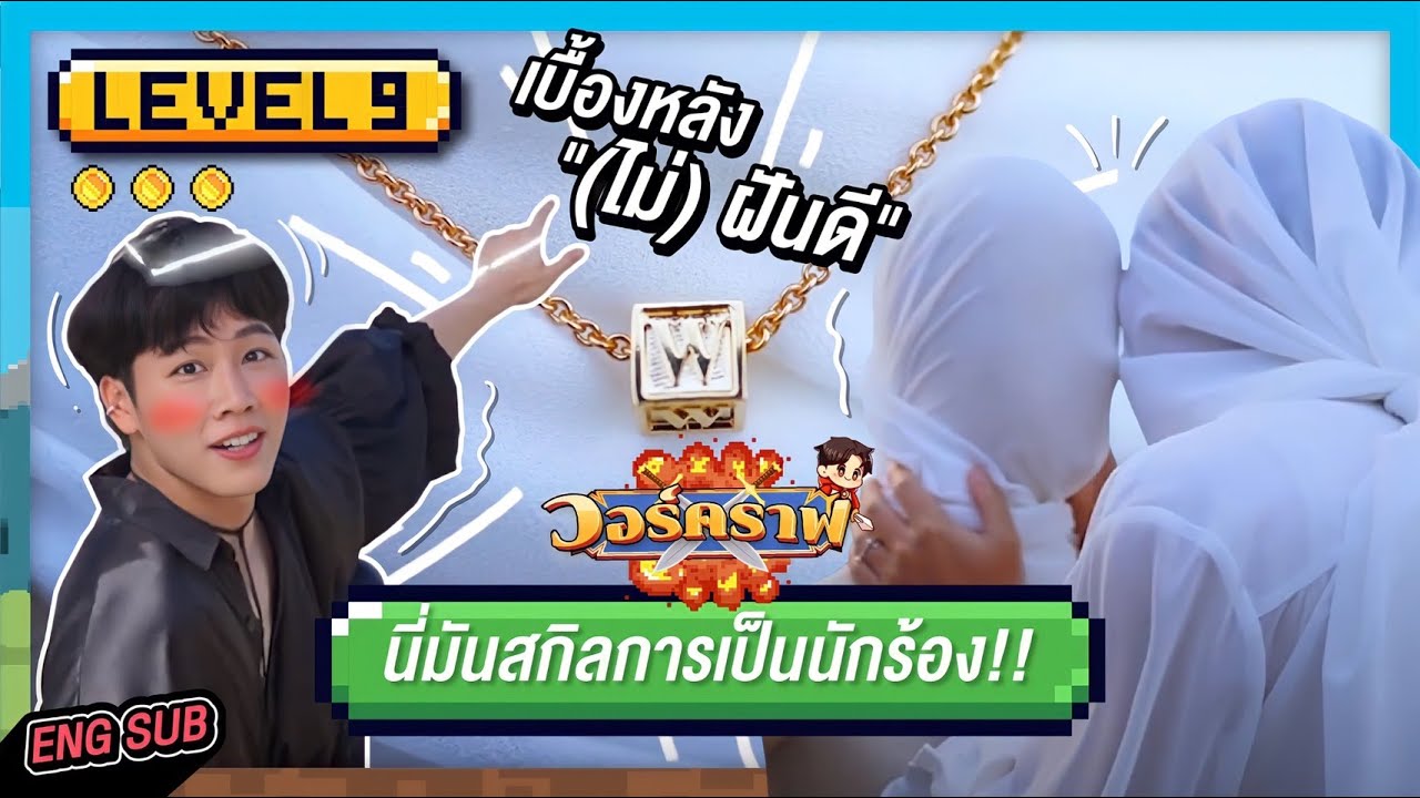 วอร์คราฟ Level.9 🎮 | นี่มันสกิลการเป็นนักร้อง! เปิดเบื้องหลัง MV เพลง (ไม่) ฝันดี (BAD DREAM)