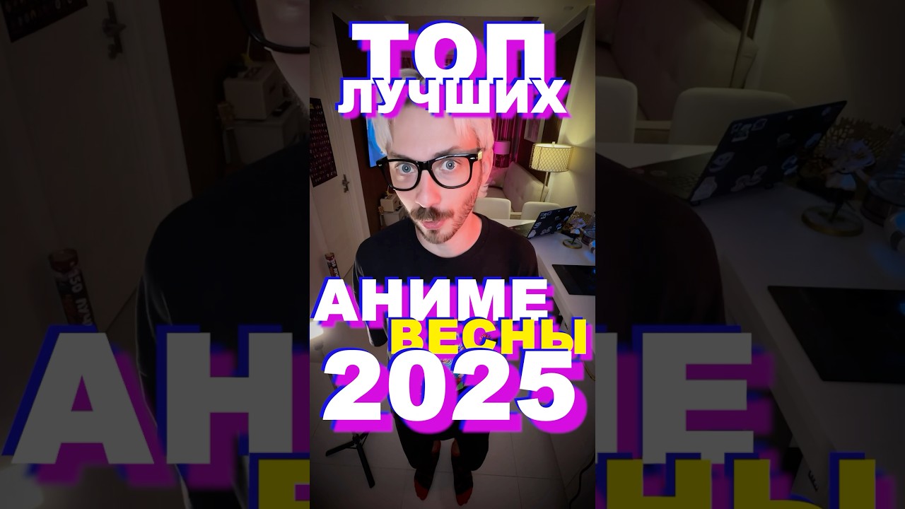 ТОП аниме весны 2025 ЦЕЛИКОМ #аниме #аниме2025 #анименовинки