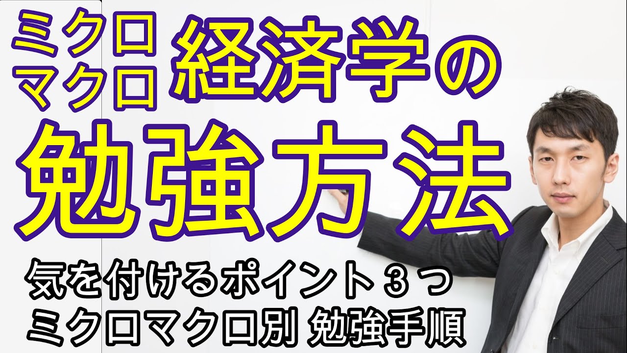 ミクロ・マクロ経済学の勉強方法