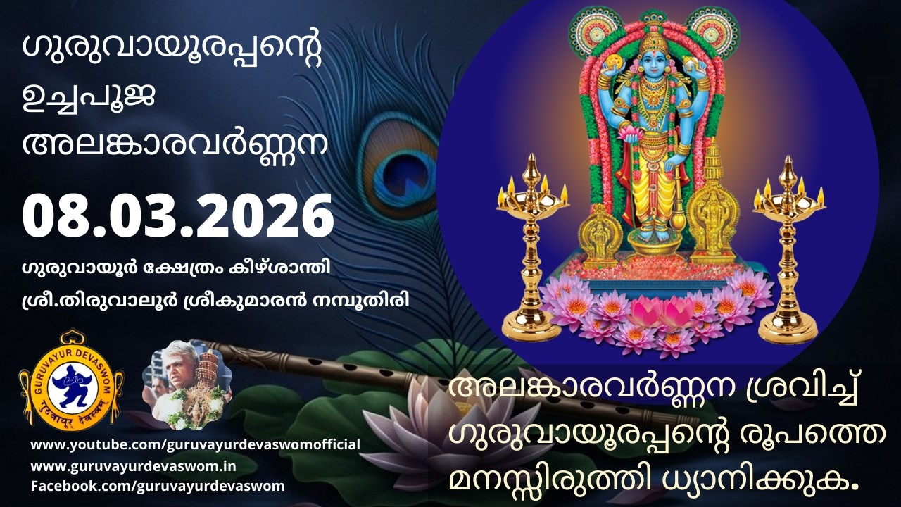 ഗുരുവായൂരപ്പന്റെ ഉച്ചപൂജ അലങ്കാരവർണ്ണന | 08 March 2026 | Guruvayurappan Uchapuja Alankaram