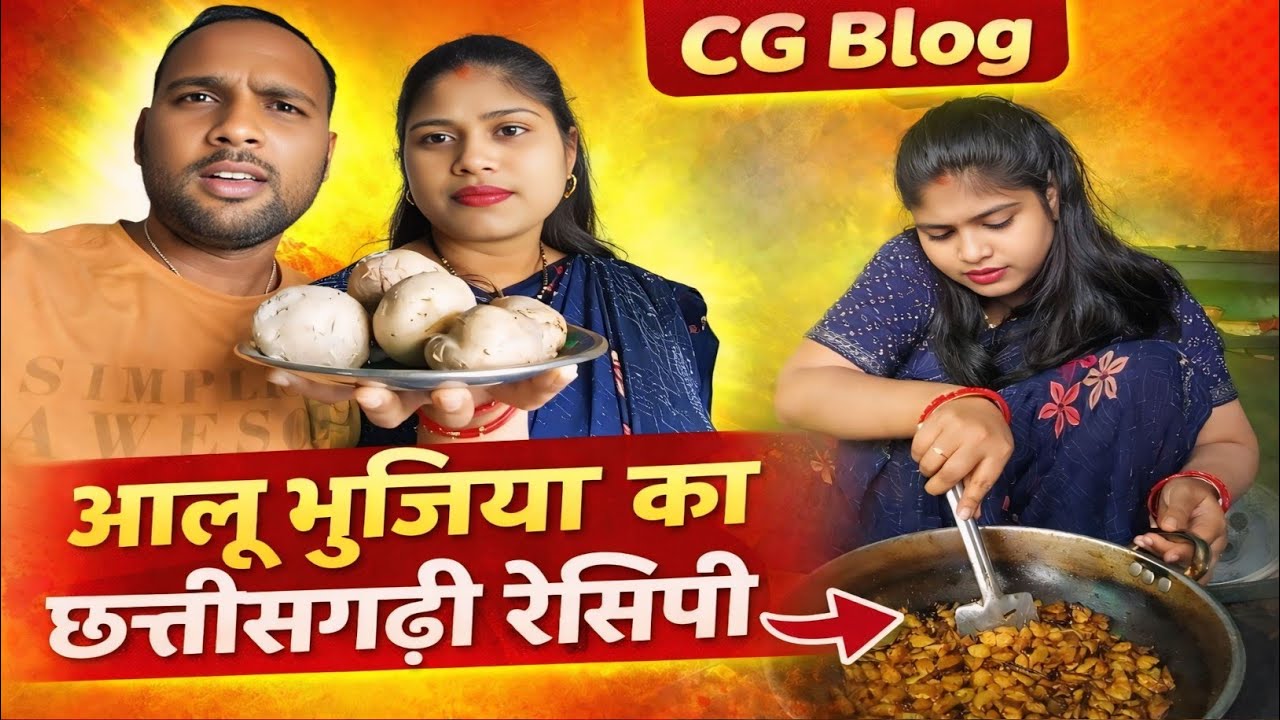 5 से 10 मिनट में आलू भुजिया बनाने का C G  रेसिपी 🤔🥔