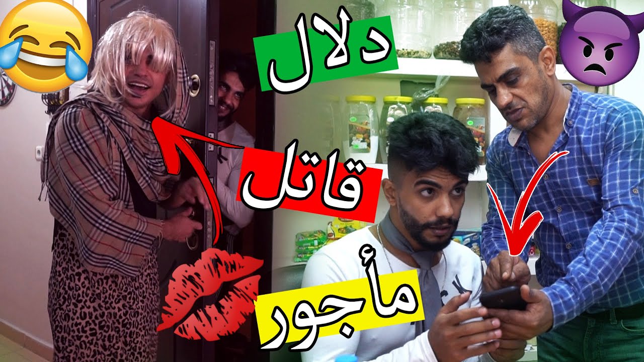 دلال الحمش دمر العالم ؟؟ باس بنت وقتل اخوه المشكلجي !!