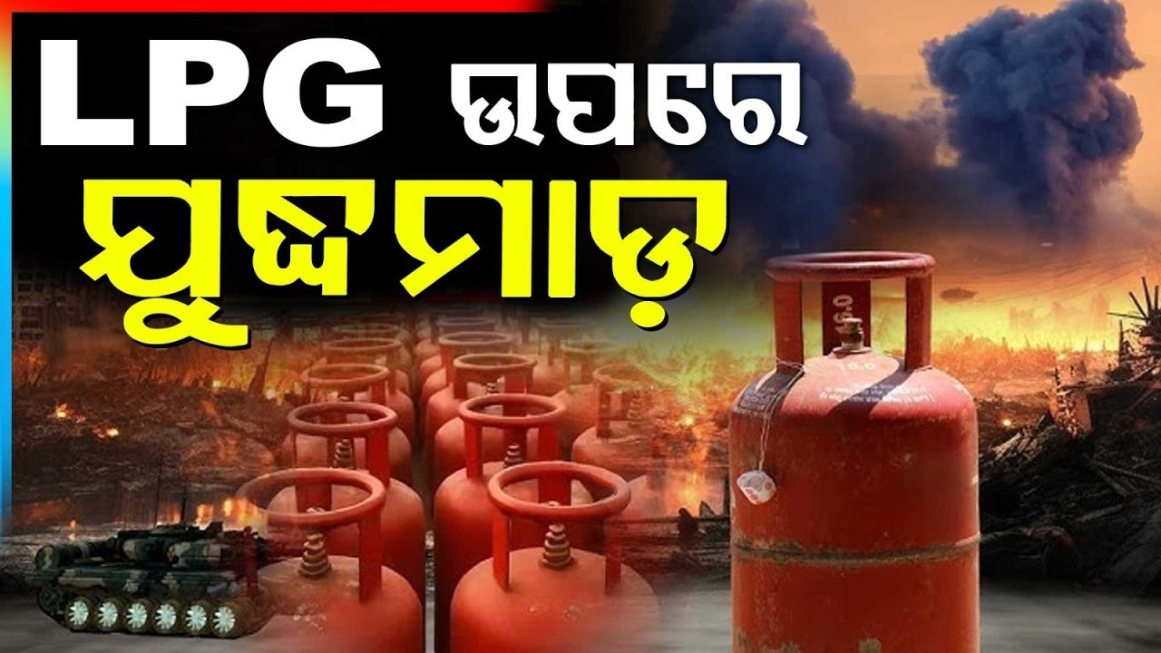 🔴Breaking Live | ଦେଖାଦେଲାଣି LPG ସଂକଟ | Cylinder |  LPG Crisis in India | War | Argus News