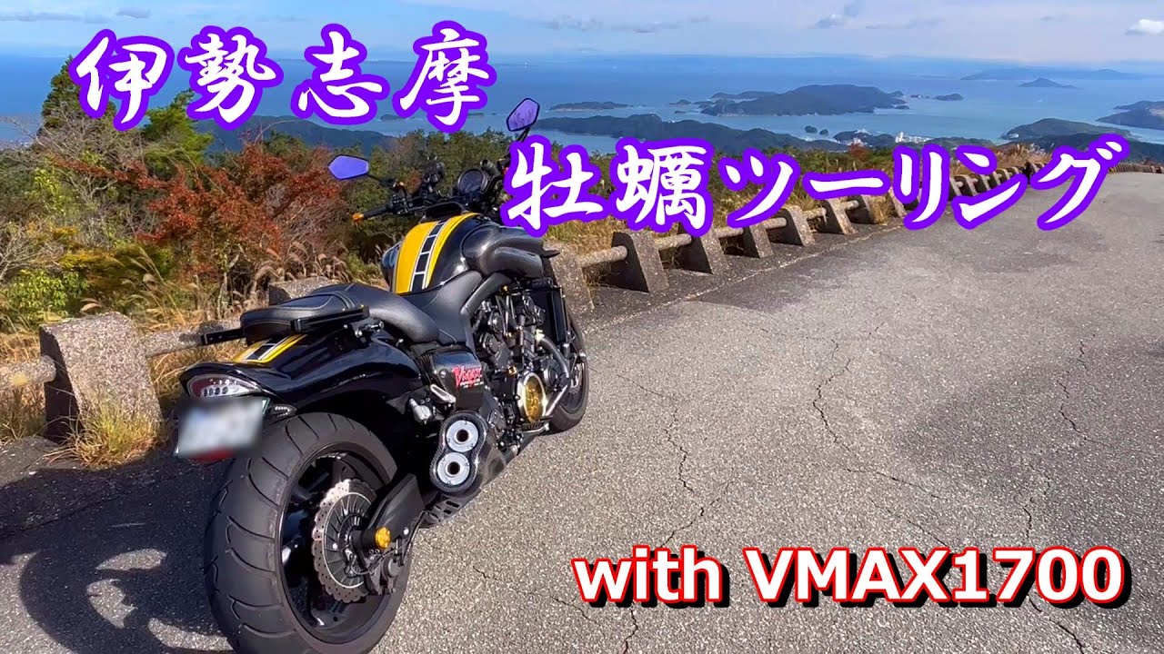 伊勢志摩牡蠣ツーリング　with VMAX1700