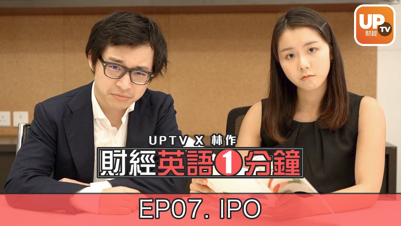 UpTv x 林作《財經英語1分鐘》 EP07. IPO