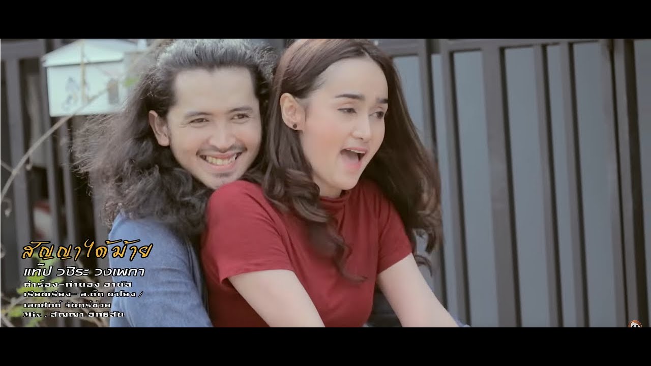 สัญญาได้หม้าย - แท๊ป วชิระ วงเพกา [Official MV HD 4K]