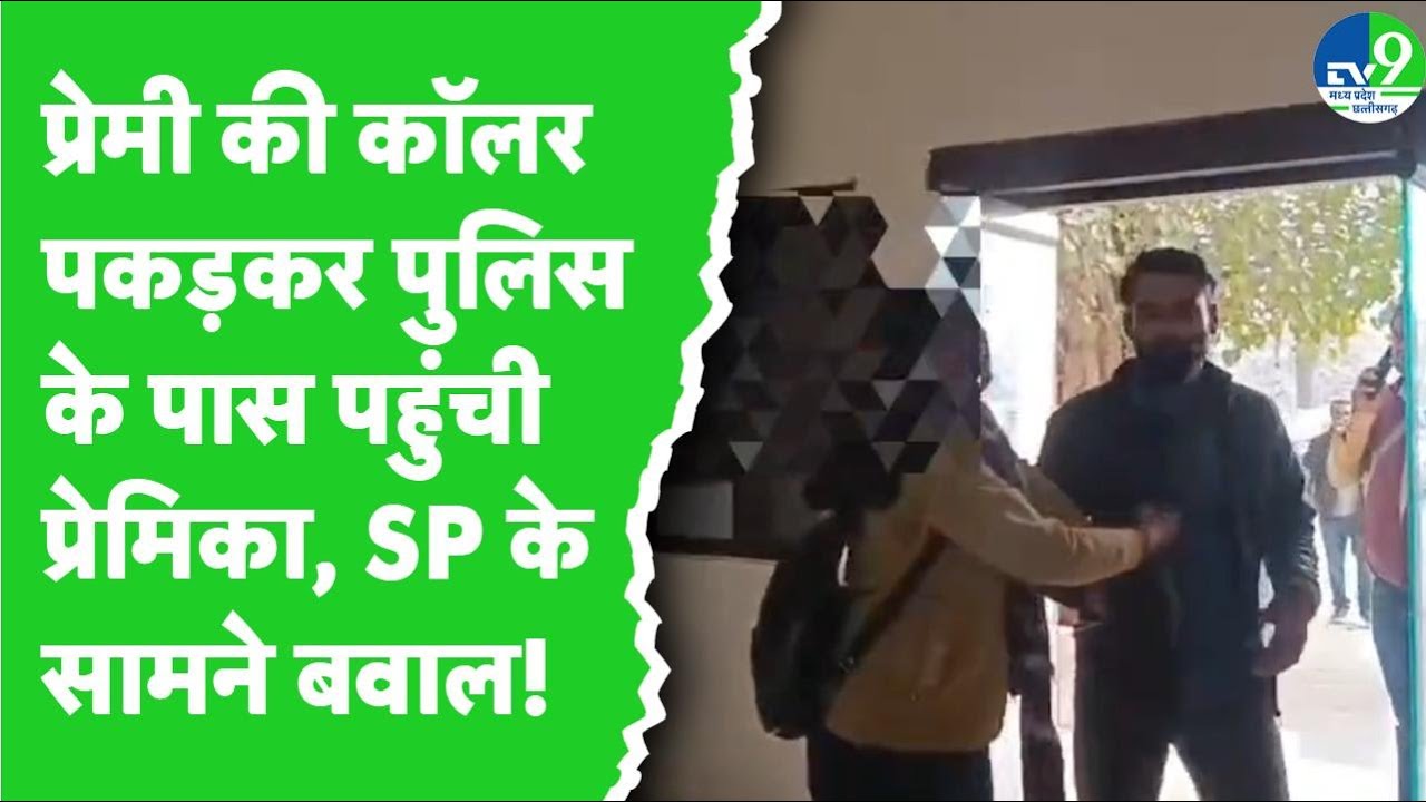 Ujjain News: प्रेमी की काॅलर पकड़कर पुलिस कंट्रोल रूप पहुंची प्रेमिका, जमकर हुआ हंगामा