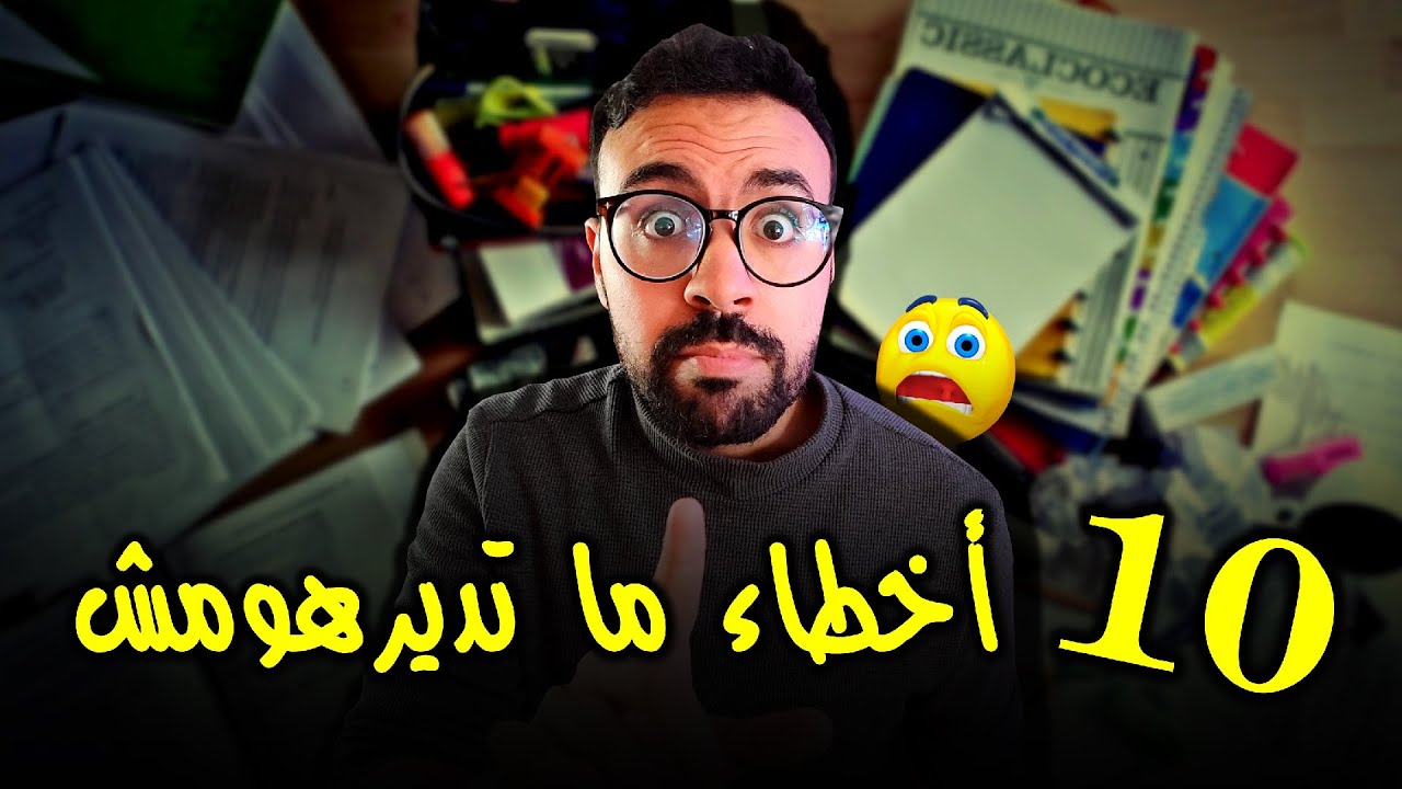 10 اخطاء عنداك تديرها قبل الامتحانات !!