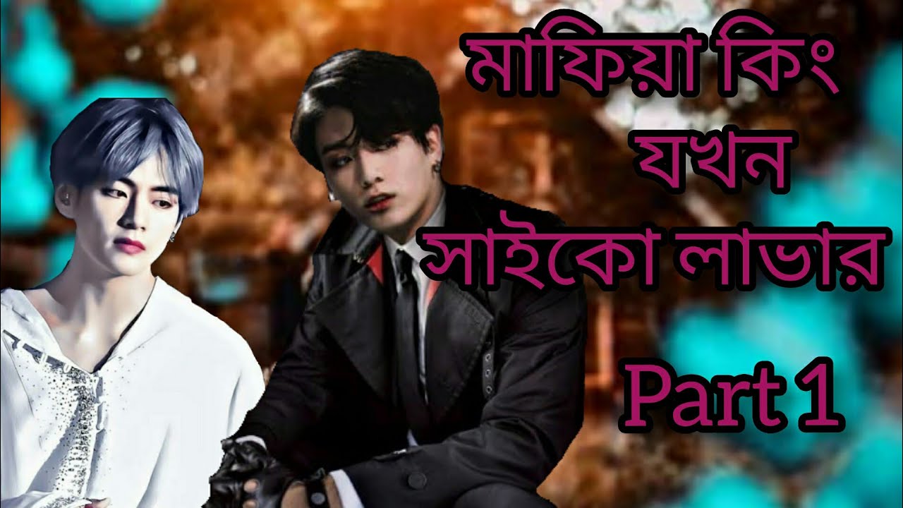 মাফিয়া কিং যখন সাইকো লাভার (পর্ব ১) TAEKOOK UNIVERSE #taekookbangladubbing