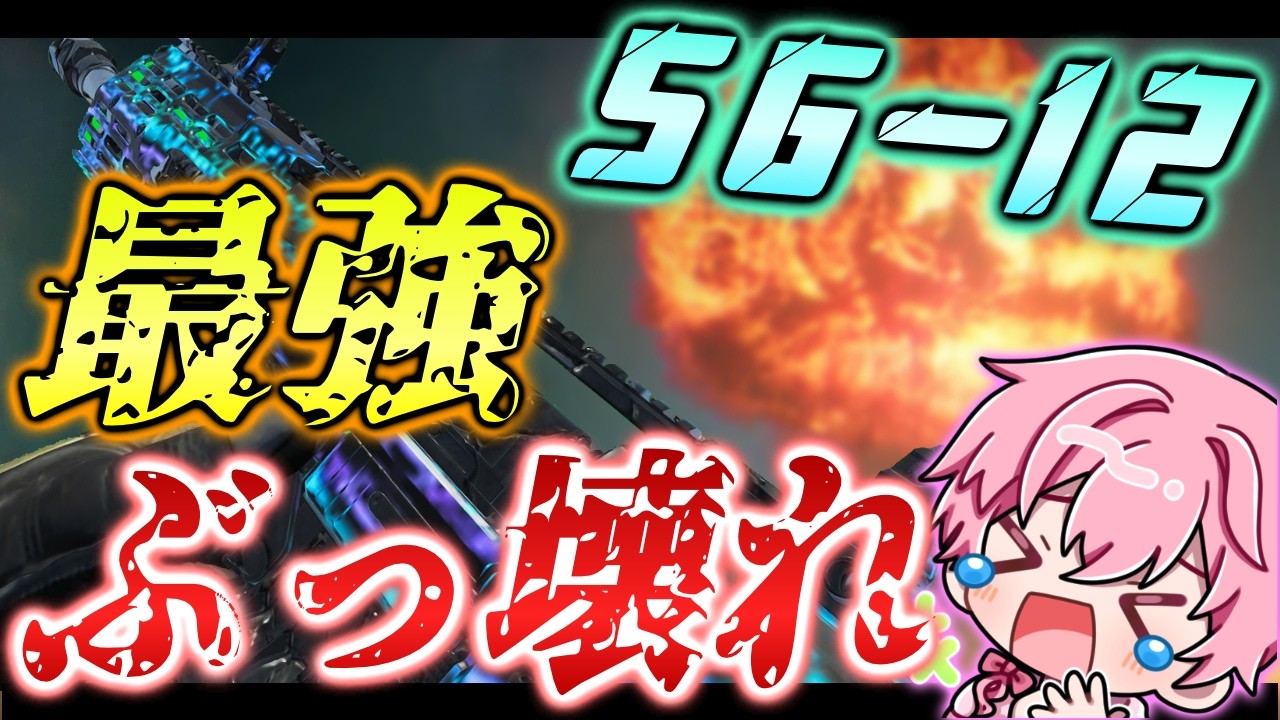 【bo7】新SGのSG-12が強すぎて核が出てしまった件についてｗｗ【音無なゆ】【NayuVx】