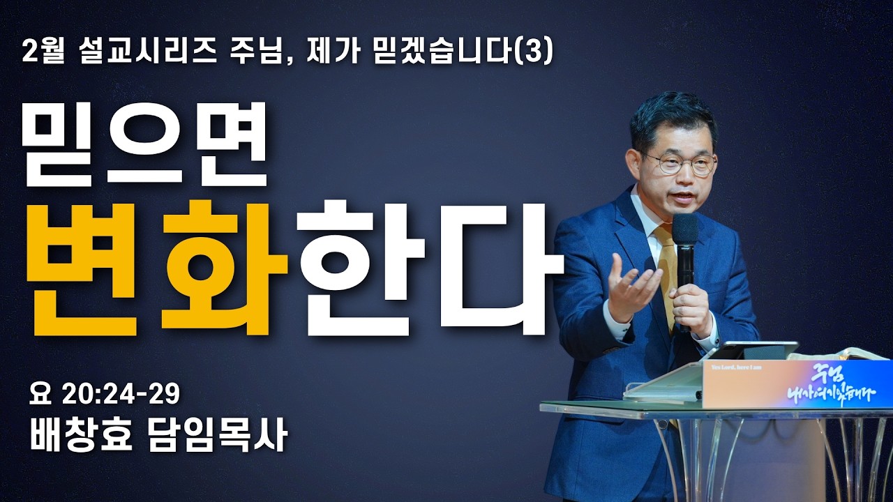 260215-공주꿈의교회-주일 2부예배-배창효 담임목사