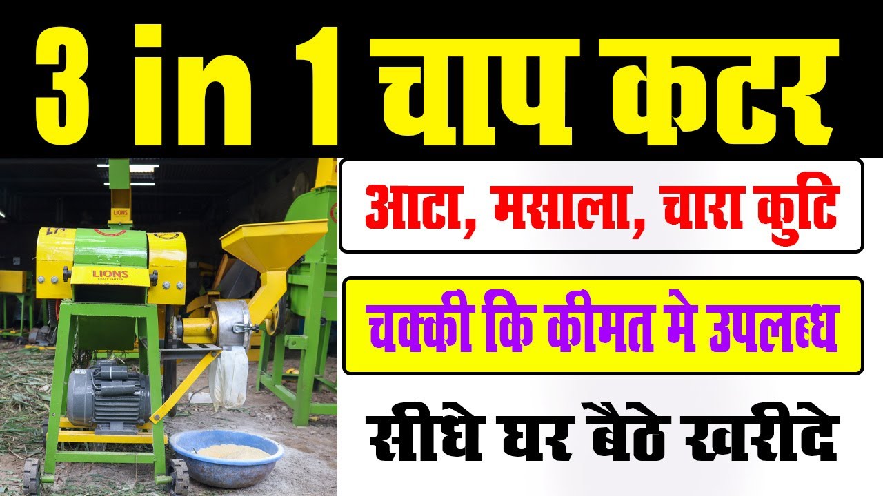 2 in1 Chaff cutter आटा दलीया मसाला चारा कुटी सब एक ही मशीन में करे !!  Kuti Machine  - Kisan TV