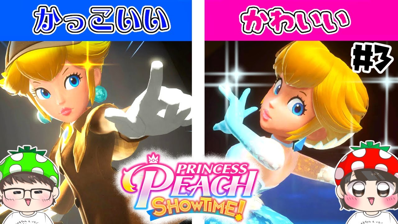 【プリンセスピーチ ショータイム！#3】探偵ごっこ楽しすぎるｗｗ　PRINCESS PEACH SHOWTIME!でどんなピーチになりたい？👀✨