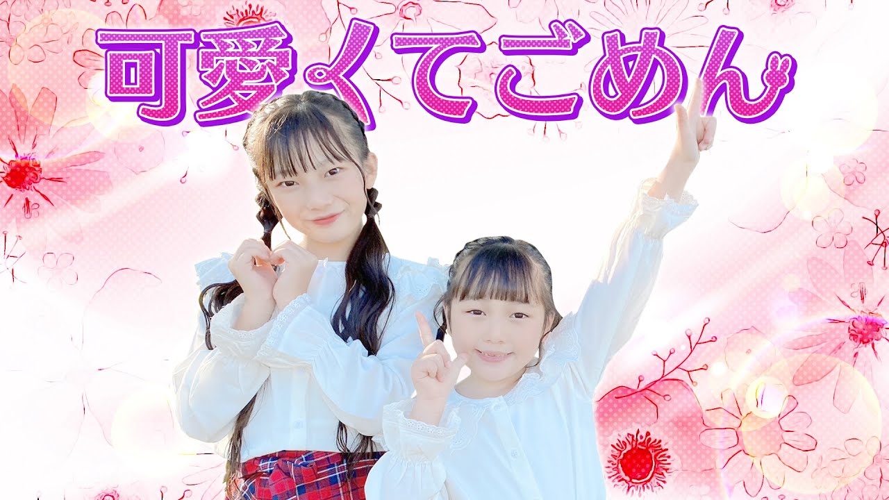 【踊ってみた】可愛くてごめん(feat.かぴ) / HoneyWorks