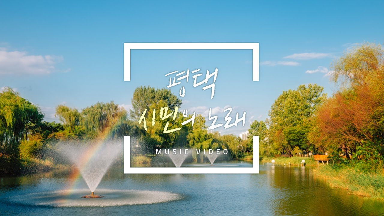 평택 시민의노래 MV Ι 평택시 로고송