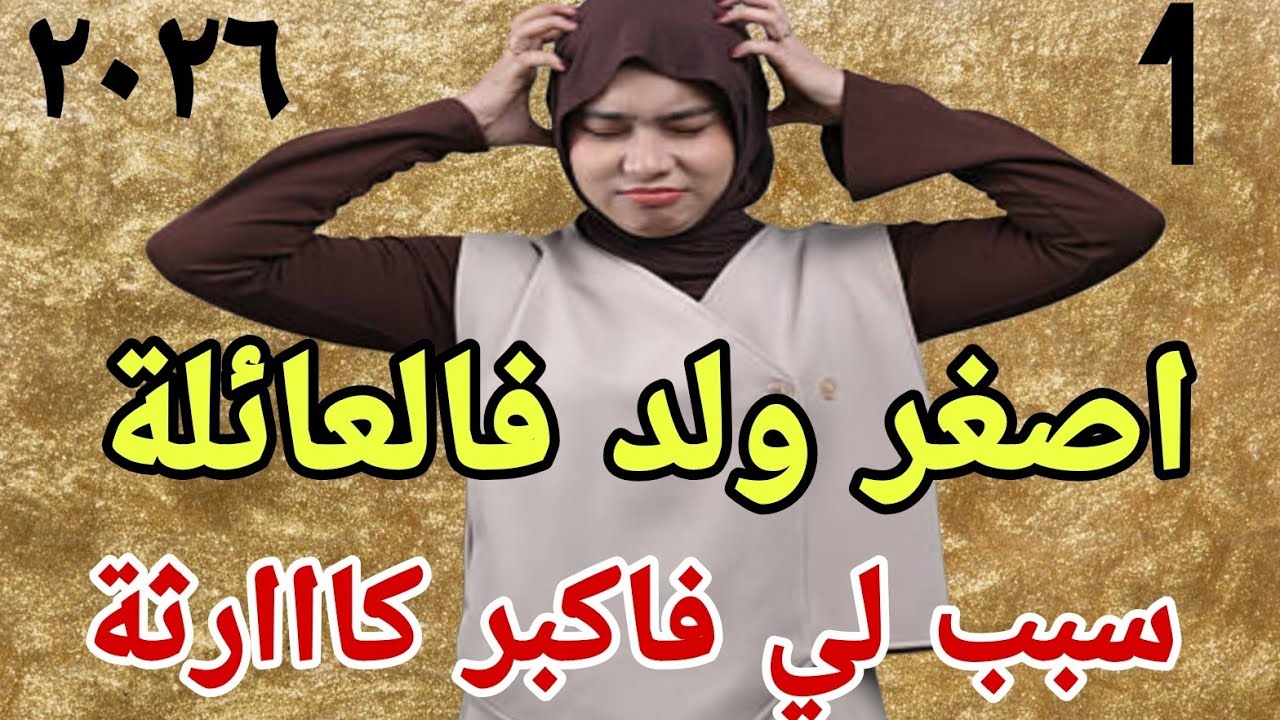  قصة:(1) ولد 10 سنين قلب حياتي رأساً على عقب… وما وقع كيحبس الأنفاس!😠