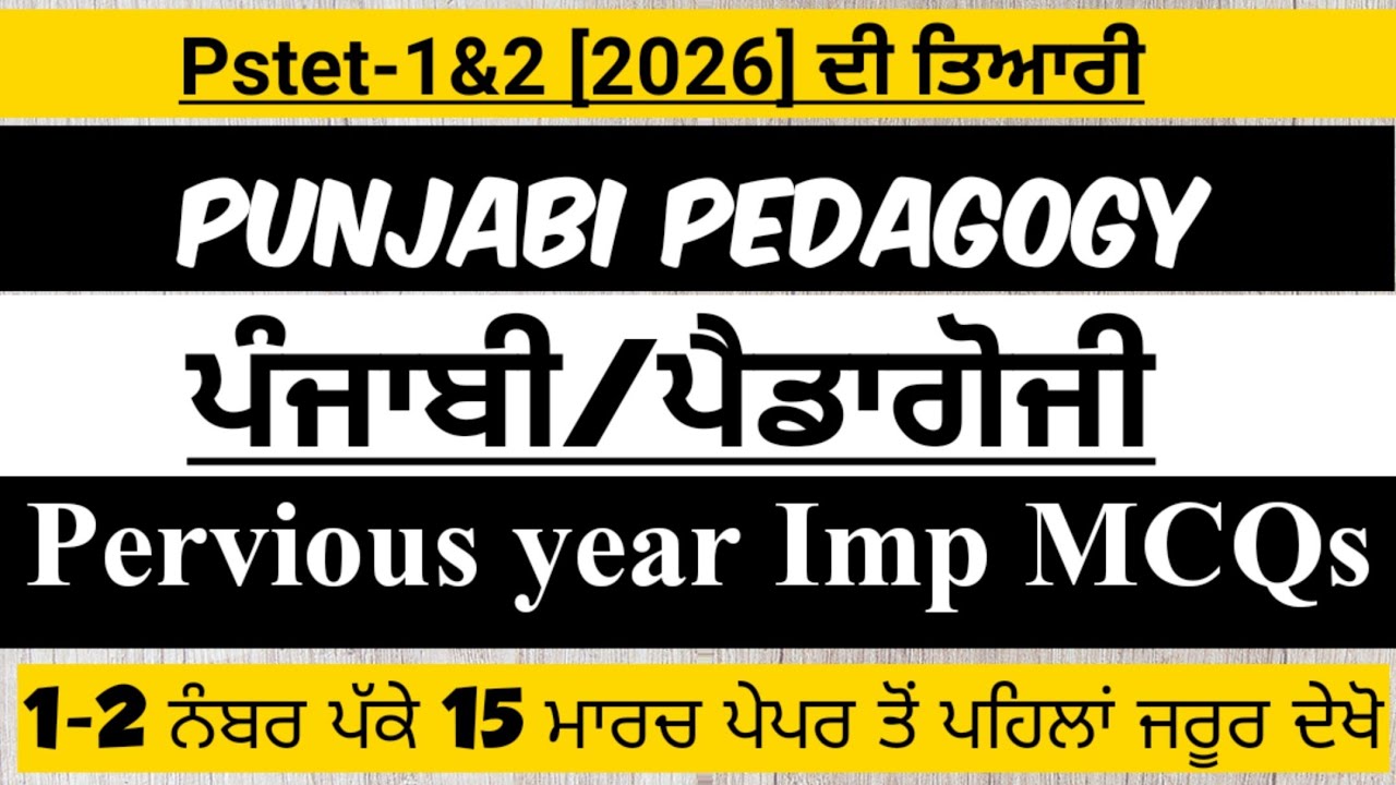 ||PSTET-1&2[2026]||SPECIAL MOCK TEST-17|| PUNJABI AND PEDAGOGY|| Imp MCQ PSTET2026 ਪੰਜਾਬੀ ਪੈਡਾਗੋਜੀ||