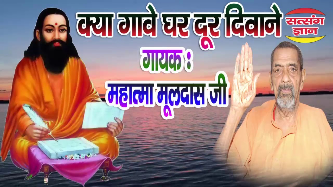 क्या   गावे घर दूर दीवाने क्या गावे/ स्वर: महात्मा मूलदास जी