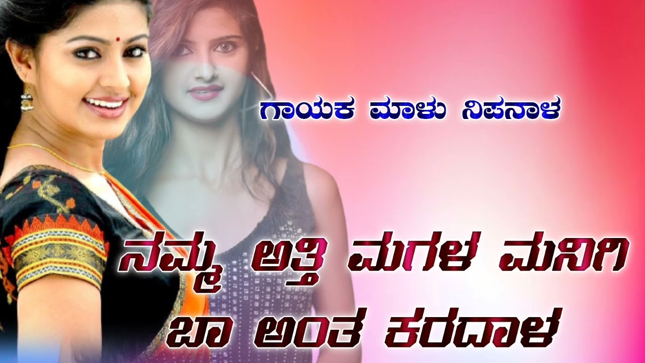 ನಮ್ಮ ಅತ್ತಿ ಮಗಳ ಬಾ ಅಂತ ಕರದಾಳ malu nipanal new song Kannada 💞💞 love feeling top trending janapada song