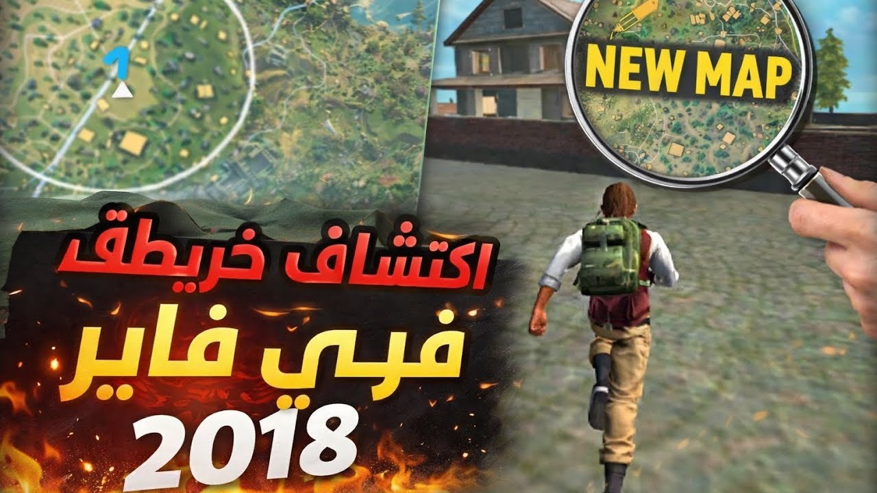 اكتشاف خريطه فري فاير 2018 