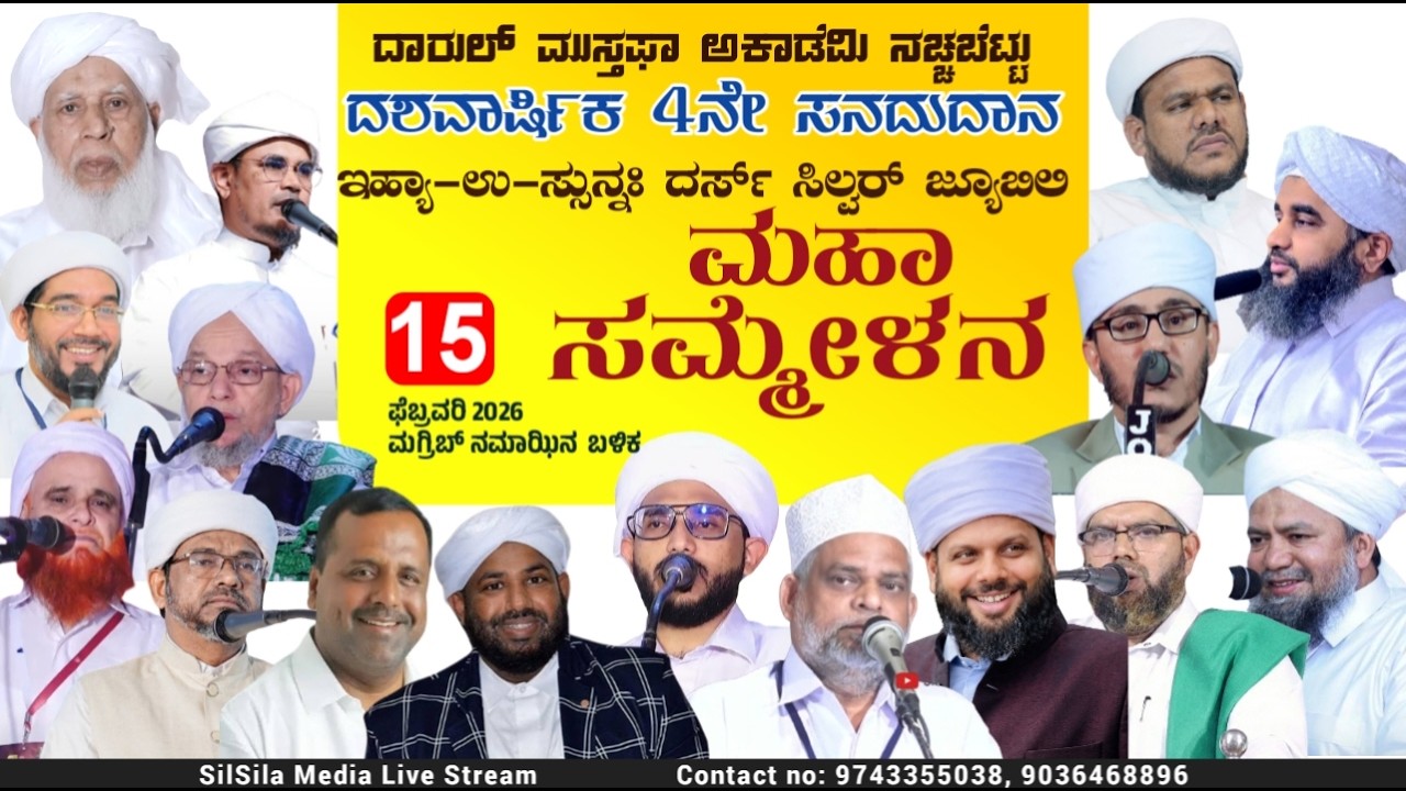 DARUL MUSTHAFA ACADEMY NACHABETTU  | ದಶವಾರ್ಷಿಕ 4ನೇ ಸನದುದಾನ  ಮಹಾ ಸಮ್ಮೇಳನ | 15 feb 2026