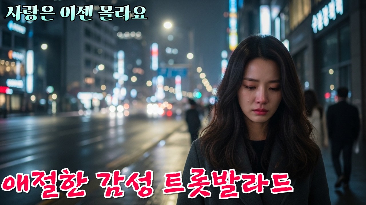 사랑은 이젠 몰라요 [감성 애절한 트롯발라드]