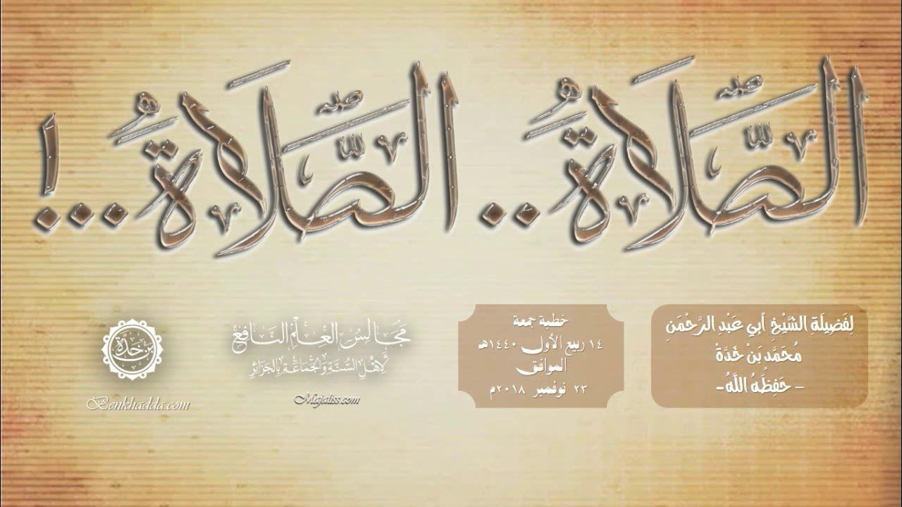 (الصلاة .. الصلاة ..!) / خطبة جمعة قوية للشيخ أبي عبد الرحمن محمد بن خدة -حفظه الله-