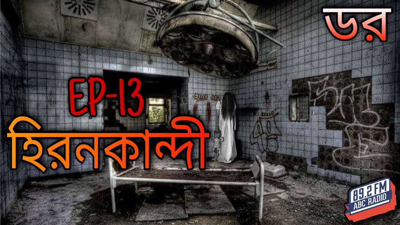 ডর মানে ভয়_Episode-13 | হিরনকান্দী | ABC Radio FM 89.2 || Dor Mane Voy | Fear Does Exist