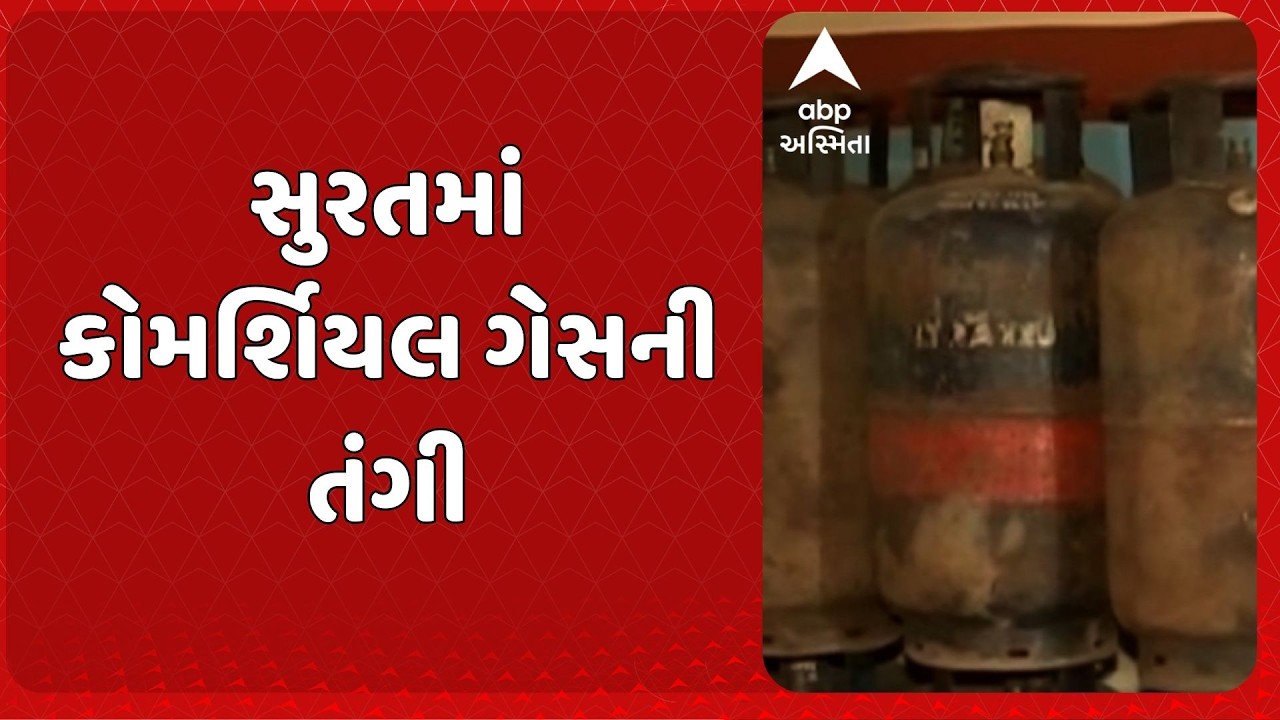 Surat News | સુરતમાં કોમર્શિયલ ગેસની તંગીથી વિક્રેતાઓ મુકાયા મુશ્કેલીમાં