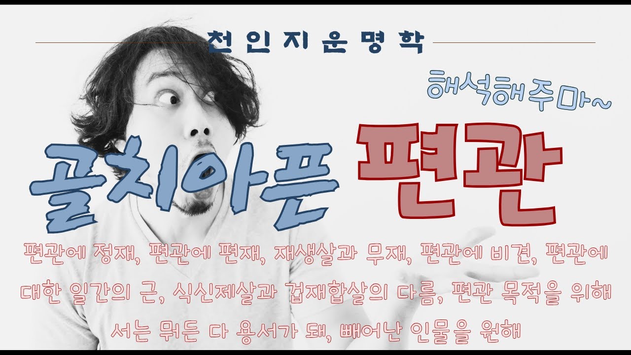 골치아픈 편관해석 싸그리 해석해주마~
