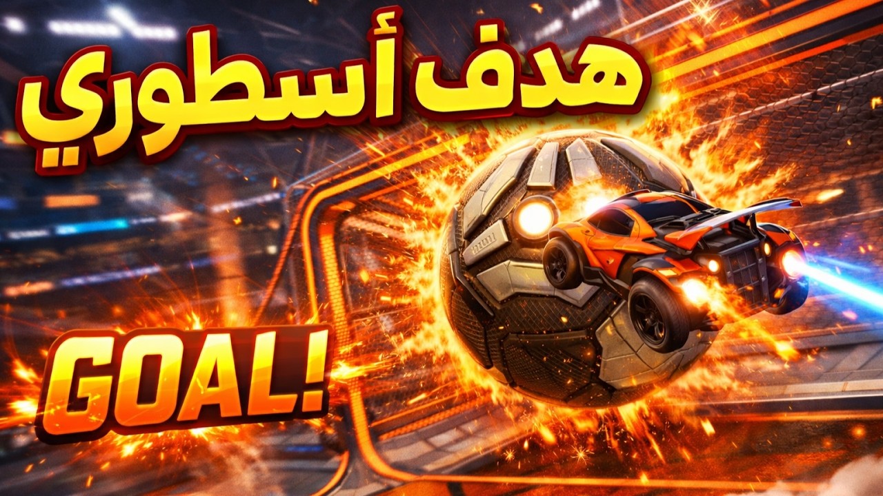 هدف في آخر ثانية قلب المباراة روكيت ليق