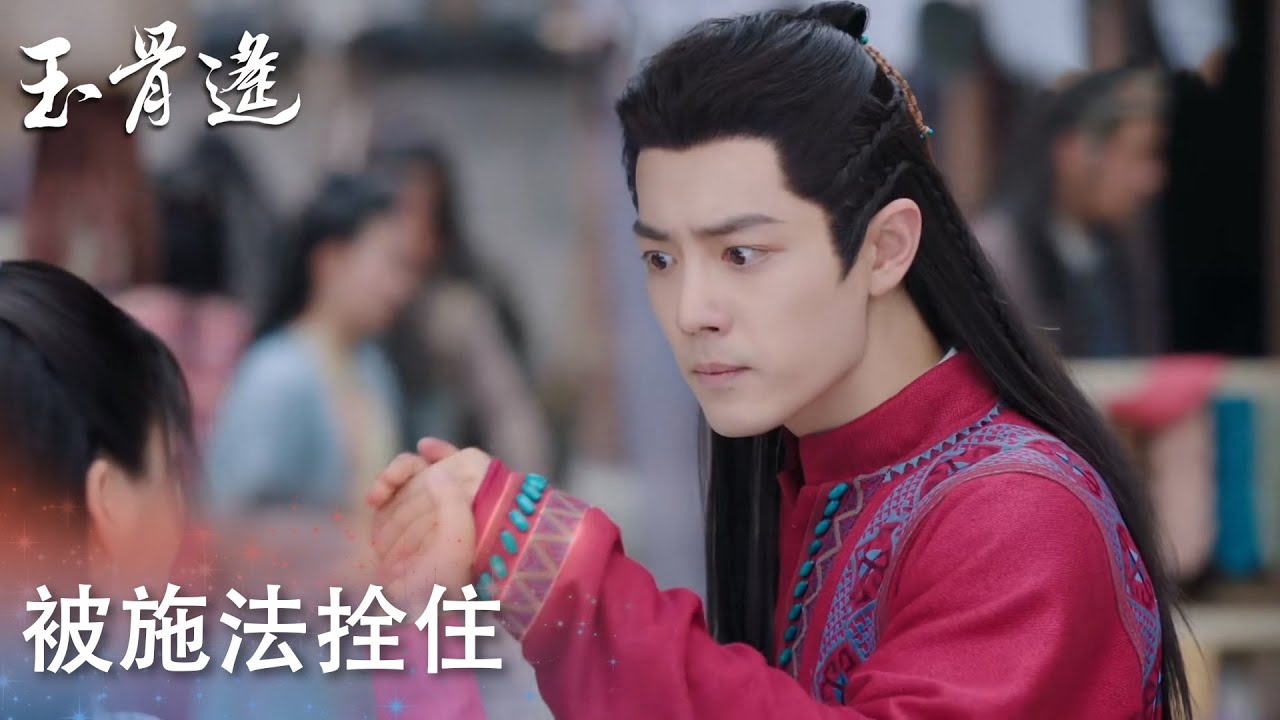 時影進城想開溜，朱顔施法拴住「玉骨遙」| WeTV