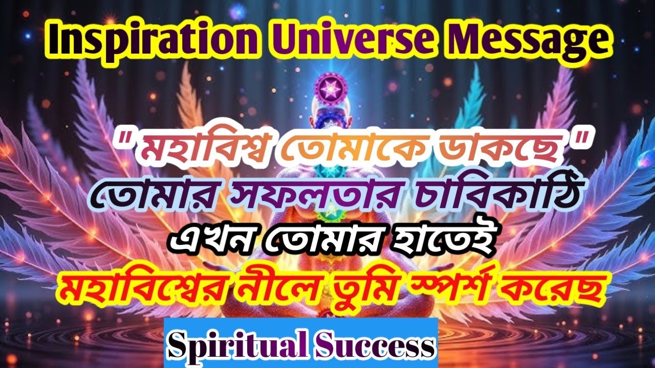 ✅ মহাবিশ্বের দিব্য আভা তুমি স্পর্শ করেছো, তোমার সফলতা চাবিকাঠি এখন তোমার হাতেই | Universe Message।