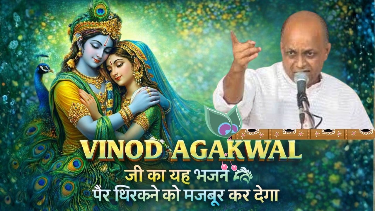 Vinod Agarwal Bhajan | Mai teri mai teri we kanha | Shri harmilap prem mandir, Panchkula |