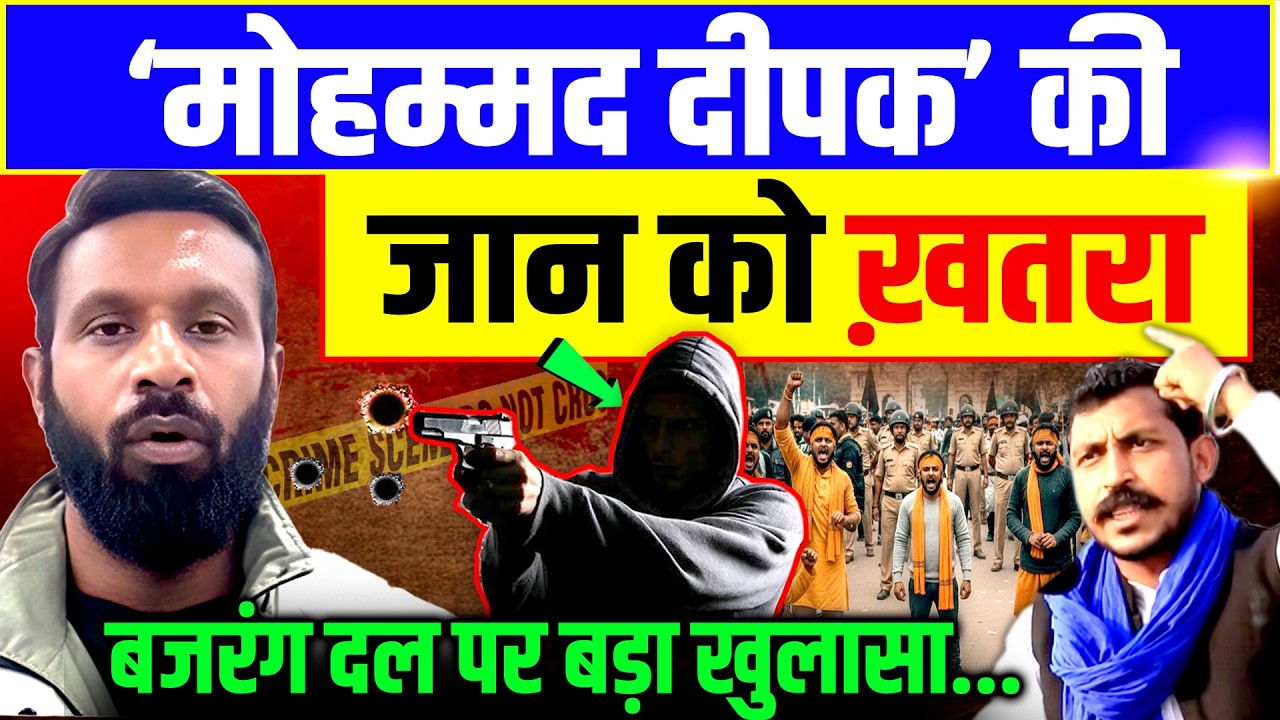 Mohammed Deepak News: मोहम्मद दीपक की जान को ख़तरा! |Bajrang Dal| Uttarakhand Kotdwar |Chandrashekhar