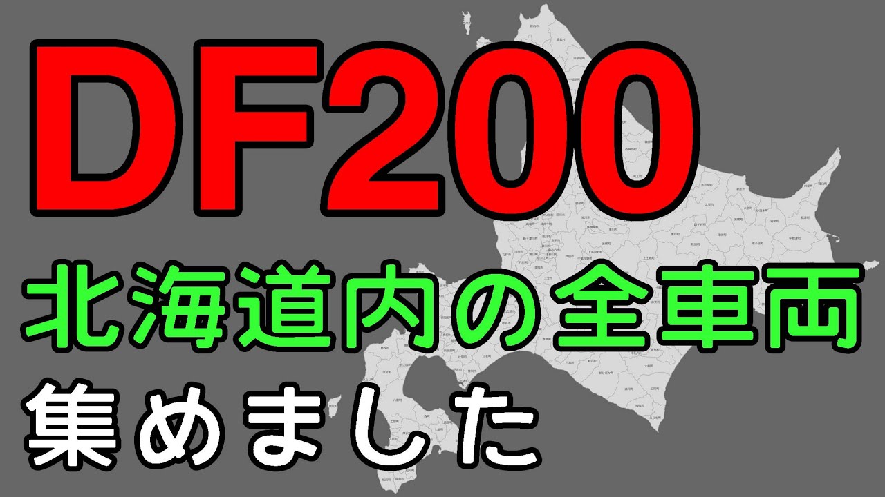 DF200　北海道内の全車両を集めました