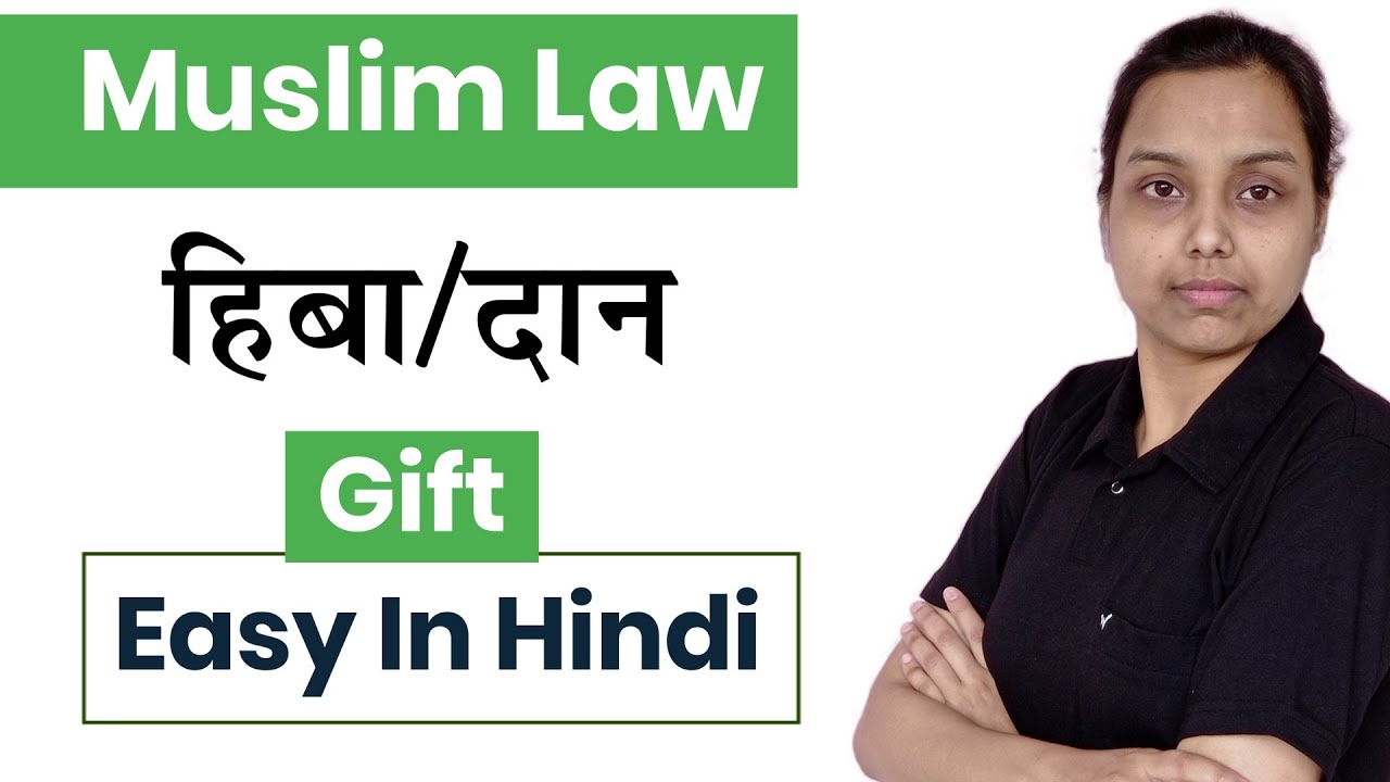 हिबा /दान | Gift in muslim law in hindi | family law in hindi