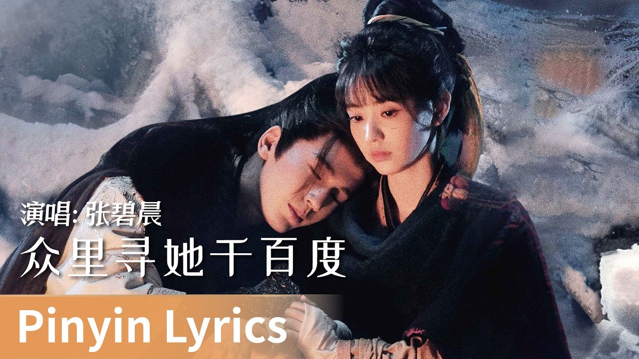 【Pinyin Lyrics】Pursuit of Jade《逐玉》｜《众里寻她千百度》 by Zhang Bichen #张碧晨 #zhangbichen #cdrama #ost #music