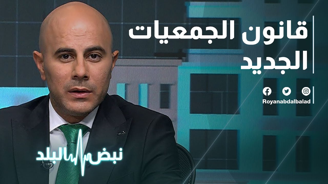 التنمية الاجتماعية: تعديل قانون الجمعيات في الأردن متطلب أساسي