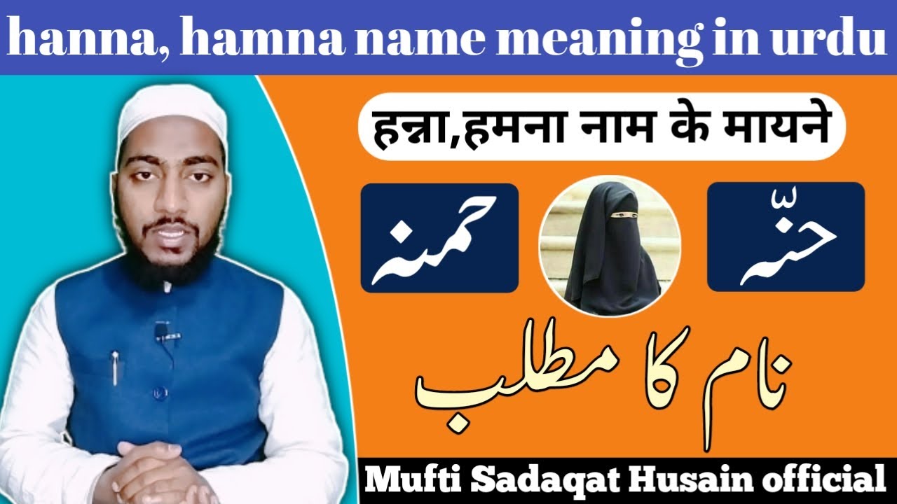 Hanna,hamna name meaning in urdu, hanna,hamna naam ka matlab || by Mufti Sadaqat Husain official
